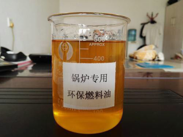 锅炉环保燃料油